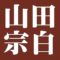 山田宗白