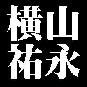 横山祐永