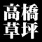 高橋草坪