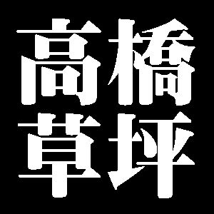 高橋草坪