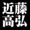 近藤高弘