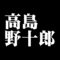 高島野十郎
