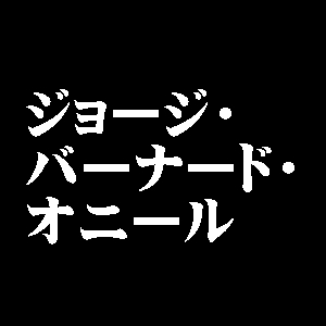 ジョージ・バーナード・オニール