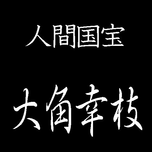 大角幸枝