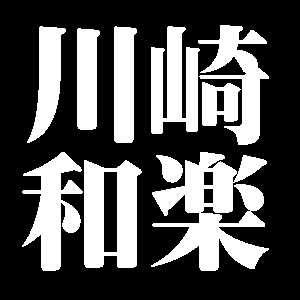 川崎和楽