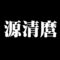 源清麿