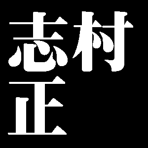 志村正