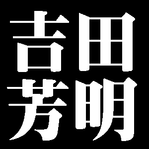 吉田芳明