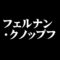 フェルナン・クノップフ