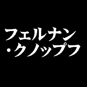 フェルナン・クノップフ