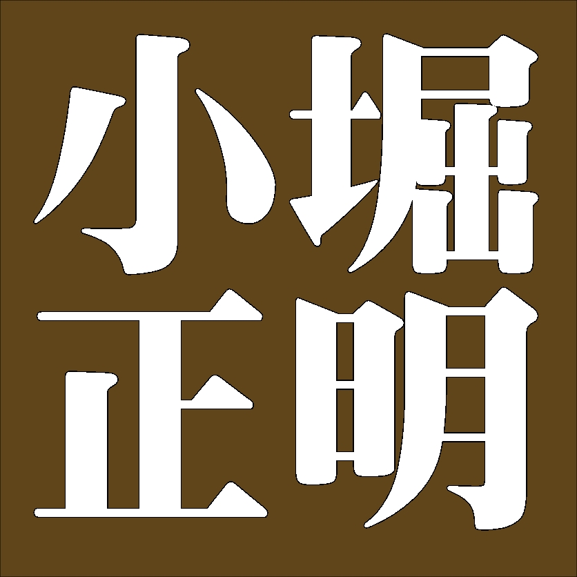 小堀正明　遠州流