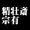 精壮斎宗有