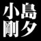 小島剛夕