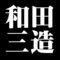 和田三造