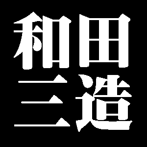 和田三造
