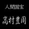 高村豊周　人間国宝　鋳金