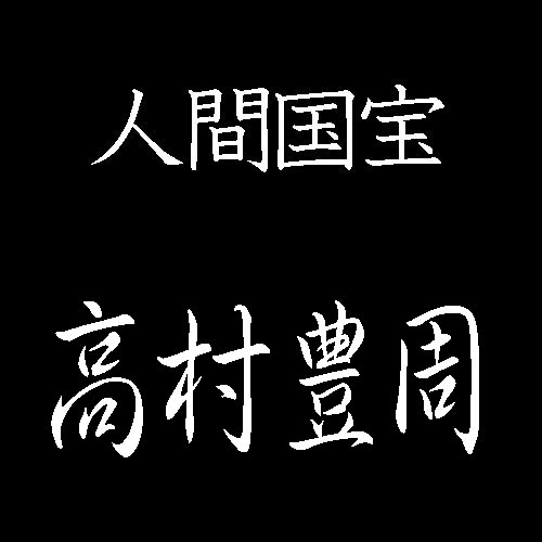 高村豊周　人間国宝　鋳金