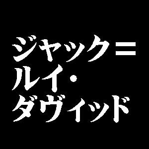 ジャック＝ルイ・ダヴィッド