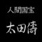 太田儔　人間国宝　きんま