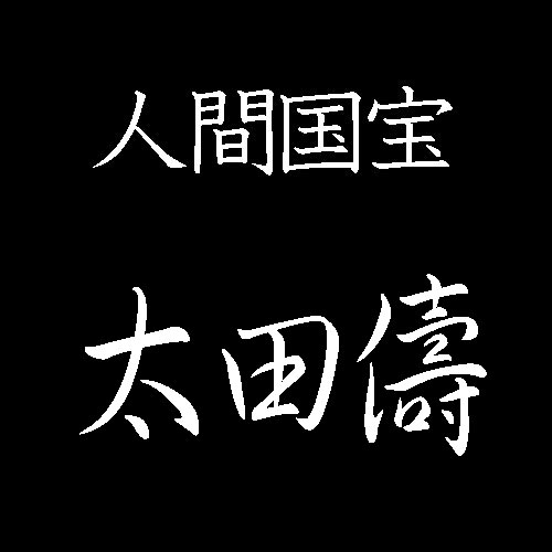 太田儔　人間国宝　きんま