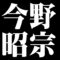 今野昭宗