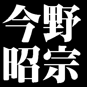 今野昭宗