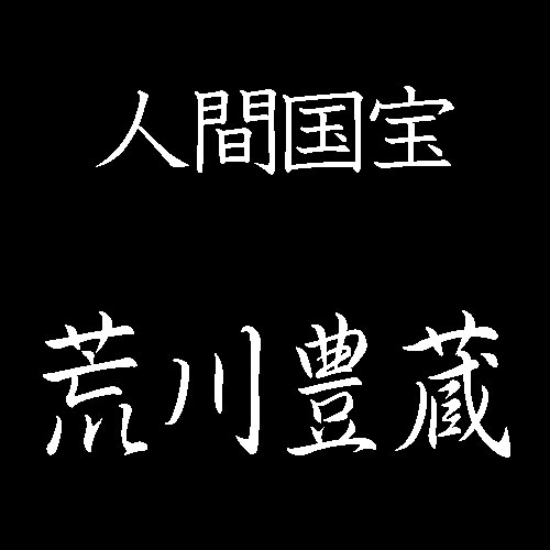 荒川豊蔵　人間国宝　瀬戸黒　志野