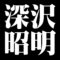 深沢昭明