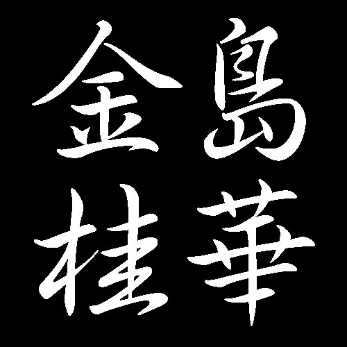 金島桂華　広島県