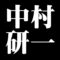 中村研一