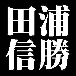 田浦信勝