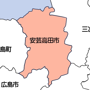 安芸高田市