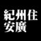 紀州住安廣