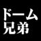 ドーム兄弟