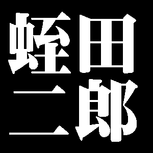 蛭田二郎