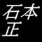 石本正　島根県浜田市出身の日本画家