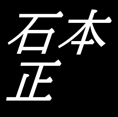 石本正　島根県浜田市出身の日本画家