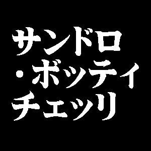 サンドロ・ボッティチェッリ