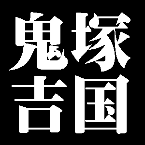 鬼塚吉国