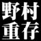 野村重存