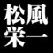 松風栄一