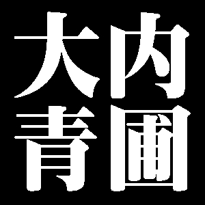 大内青圃
