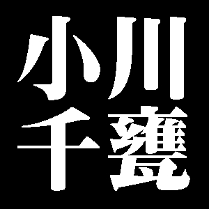 小川千甕