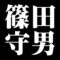篠田守男