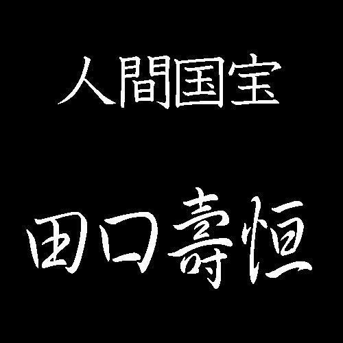 田口壽恒　人間国宝　鍛金