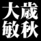 大歳敏秋