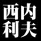 西内利夫