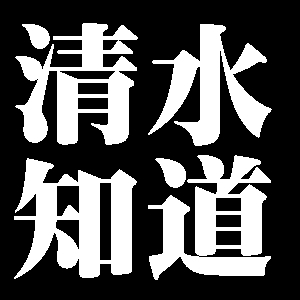 清水知道