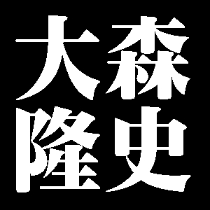大森隆史