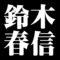 鈴木春信